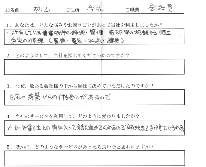 静岡県富士市の"ちっと面白い"リフォーム＆リノベ不動産屋 リプラザ　お客様の声